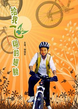 給我飛翔的翅膀 給我飛翔的翅膀