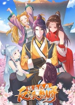 被迫成為反派贅婿第二季 被迫成為反派贅婿第二季