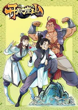 開局一座山 開局一座山