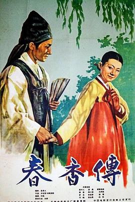 春香傳 春香傳