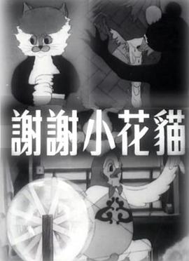 謝謝小花貓 謝謝小花貓