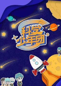 科學(xué)少年團(tuán) 科學(xué)少年團(tuán)