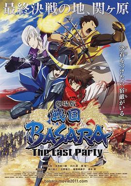 劇場(chǎng)版 戰(zhàn)國(guó)BASARA -The Last Party- 劇場(chǎng)版 戰(zhàn)國(guó)BASARA -The Last Party-