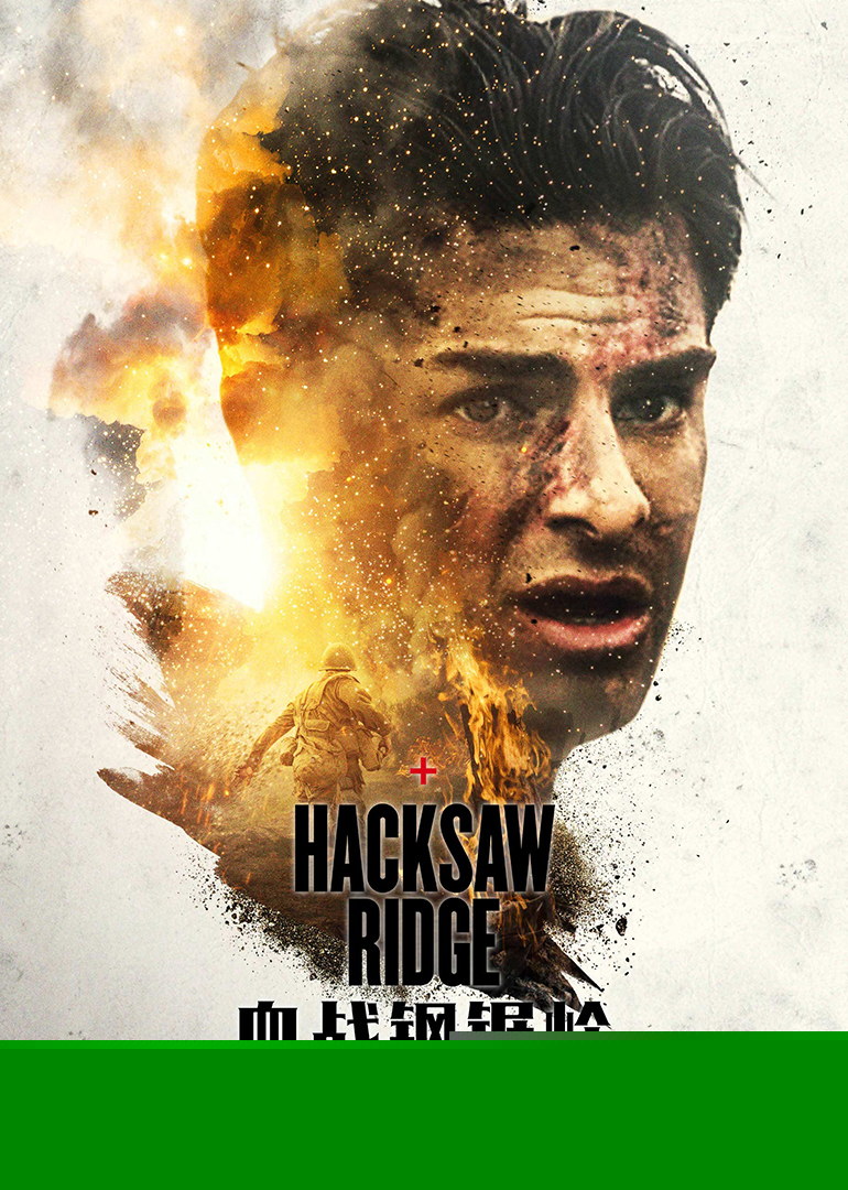 血戰(zhàn)鋼鋸嶺(普通話版) 血戰(zhàn)鋼鋸嶺(普通話版)