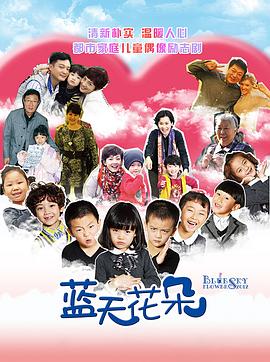 藍天花朵 藍天花朵