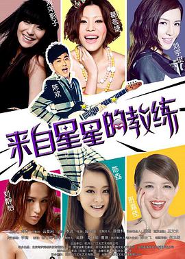 來自星星的教練 來自星星的教練