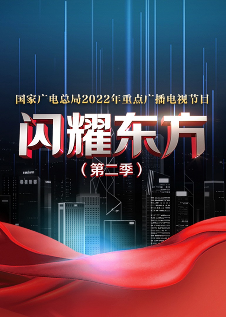 閃耀東方 閃耀東方