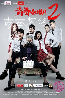 青春如期2:青春夢想 青春如期2:青春夢想