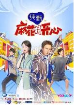 麻花特開心 麻花特開心