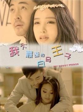 我不靠譜的白馬王子 我不靠譜的白馬王子