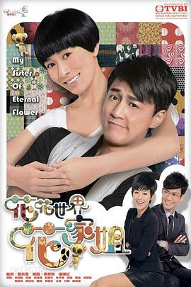 花花世界花家姐國語 花花世界花家姐國語