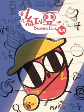 請吃紅小豆吧！第0.5季
