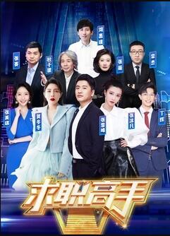 求職高手第二季 求職高手第二季