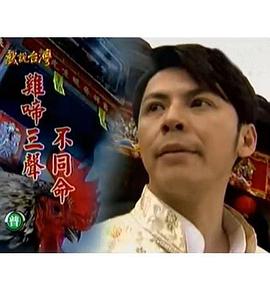戲說臺(tái)灣之雞啼三聲不同命 戲說臺(tái)灣之雞啼三聲不同命