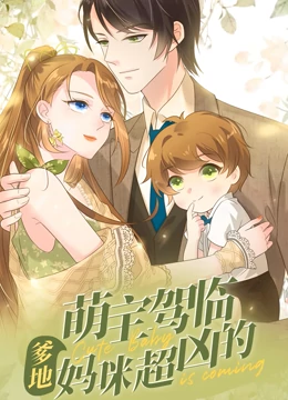 萌寶駕臨：爹地媽咪超兇的動(dòng)態(tài)漫畫