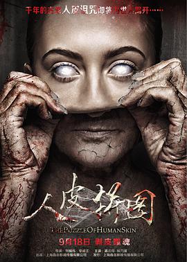 人皮拼圖 人皮拼圖