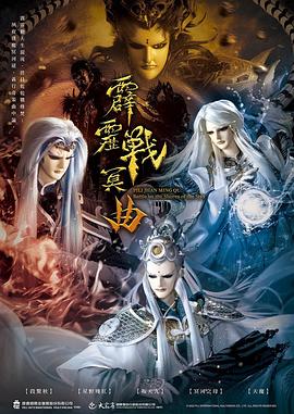 霹靂戰(zhàn)冥曲 霹靂戰(zhàn)冥曲