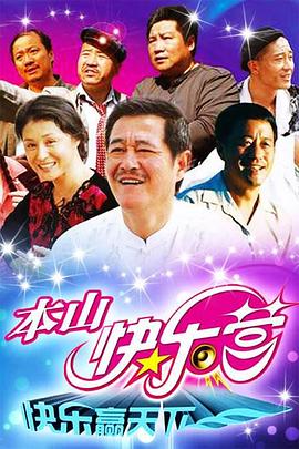 本山快樂營 本山快樂營