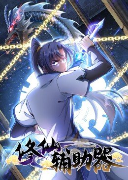 修仙輔助器 修仙輔助器