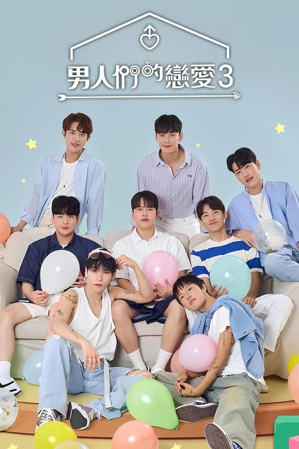 男人們的戀愛3 男人們的戀愛3