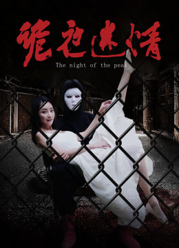 詭夜迷情 詭夜迷情