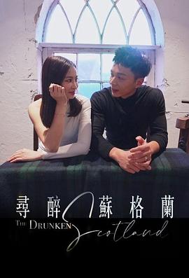 尋醉蘇格蘭粵語 尋醉蘇格蘭粵語