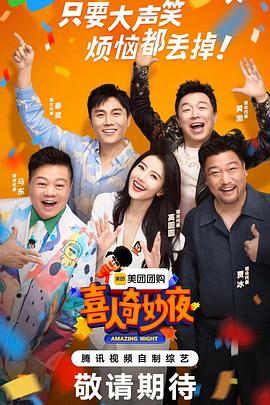 喜人奇妙夜 喜人奇妙夜