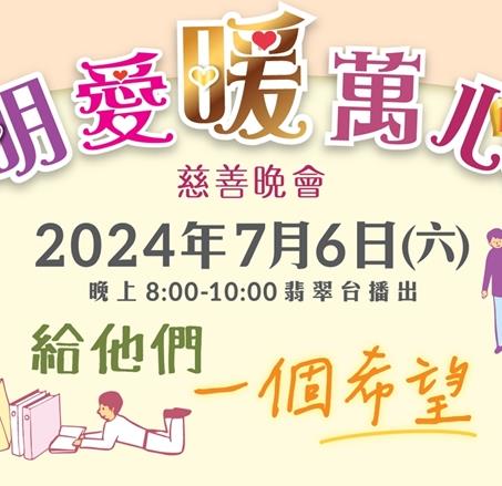 明愛暖萬心2024 明愛暖萬心2024
