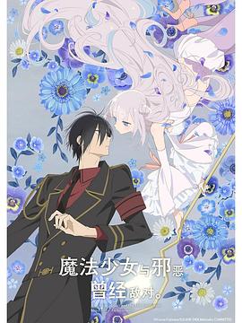 魔法少女與惡曾是敵人。