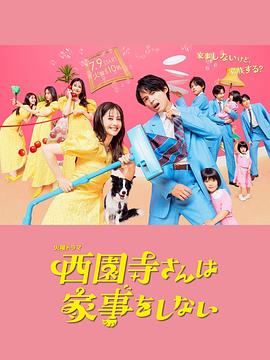 西園寺小姐不做家務(wù) 西園寺小姐不做家務(wù)