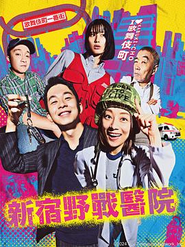 新宿野戰(zhàn)醫(yī)院 新宿野戰(zhàn)醫(yī)院