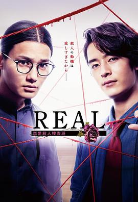 REAL戀愛殺人搜查班 REAL戀愛殺人搜查班