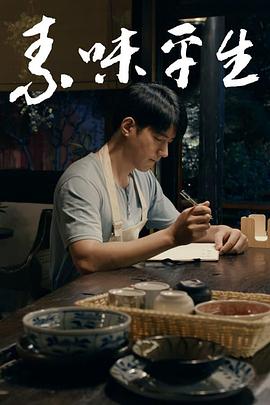 素味平生 素味平生