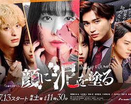 以泥為妝 以泥為妝