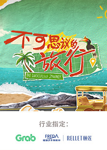 不可思議的旅行亞洲篇 不可思議的旅行亞洲篇