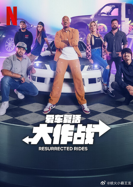 愛車復活大作戰(zhàn) 愛車復活大作戰(zhàn)