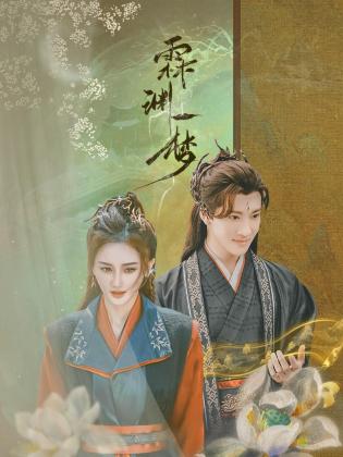 霖淵一夢 霖淵一夢