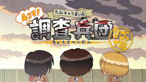 進(jìn)擊的巨人 Q版劇場 飛起來！調(diào)查兵團(tuán)