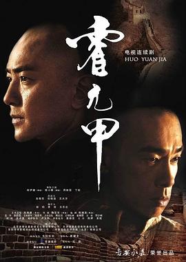 霍元甲2007 霍元甲2007