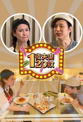 一夜夫妻120蚊 一夜夫妻120蚊