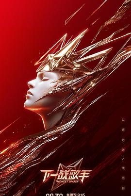 下一戰(zhàn)歌手 下一戰(zhàn)歌手