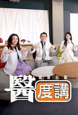 醫(yī)度講粵語(yǔ) 醫(yī)度講粵語(yǔ)