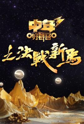 中年好聲音3粵語 中年好聲音3粵語