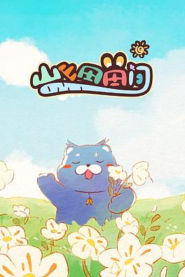 山山田田間 山山田田間