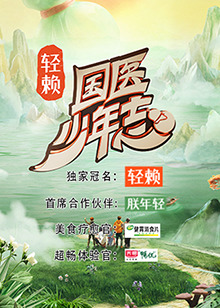 國醫(yī)少年志 國醫(yī)少年志