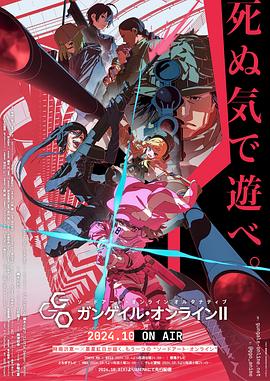 刀劍神域外傳 Gun Gale Online第二季 刀劍神域外傳 Gun Gale Online第二季