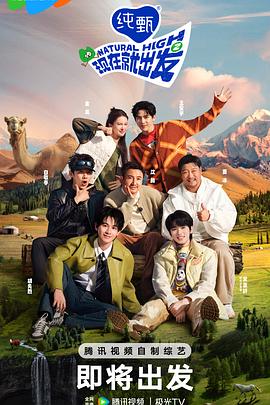 現(xiàn)在就出發(fā)第二季 現(xiàn)在就出發(fā)第二季