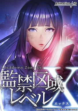 監(jiān)禁區(qū)域LevelX 監(jiān)禁區(qū)域LevelX