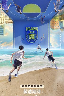 我的主場 我的主場