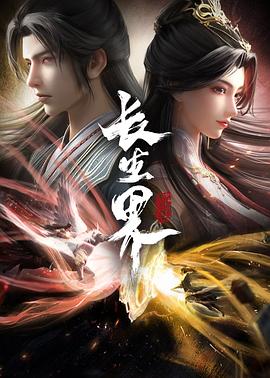 長(zhǎng)生界 長(zhǎng)生界